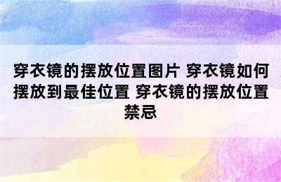 穿衣镜的摆放位置图片 穿衣镜如何摆放到最佳位置 穿衣镜的摆放位置禁忌